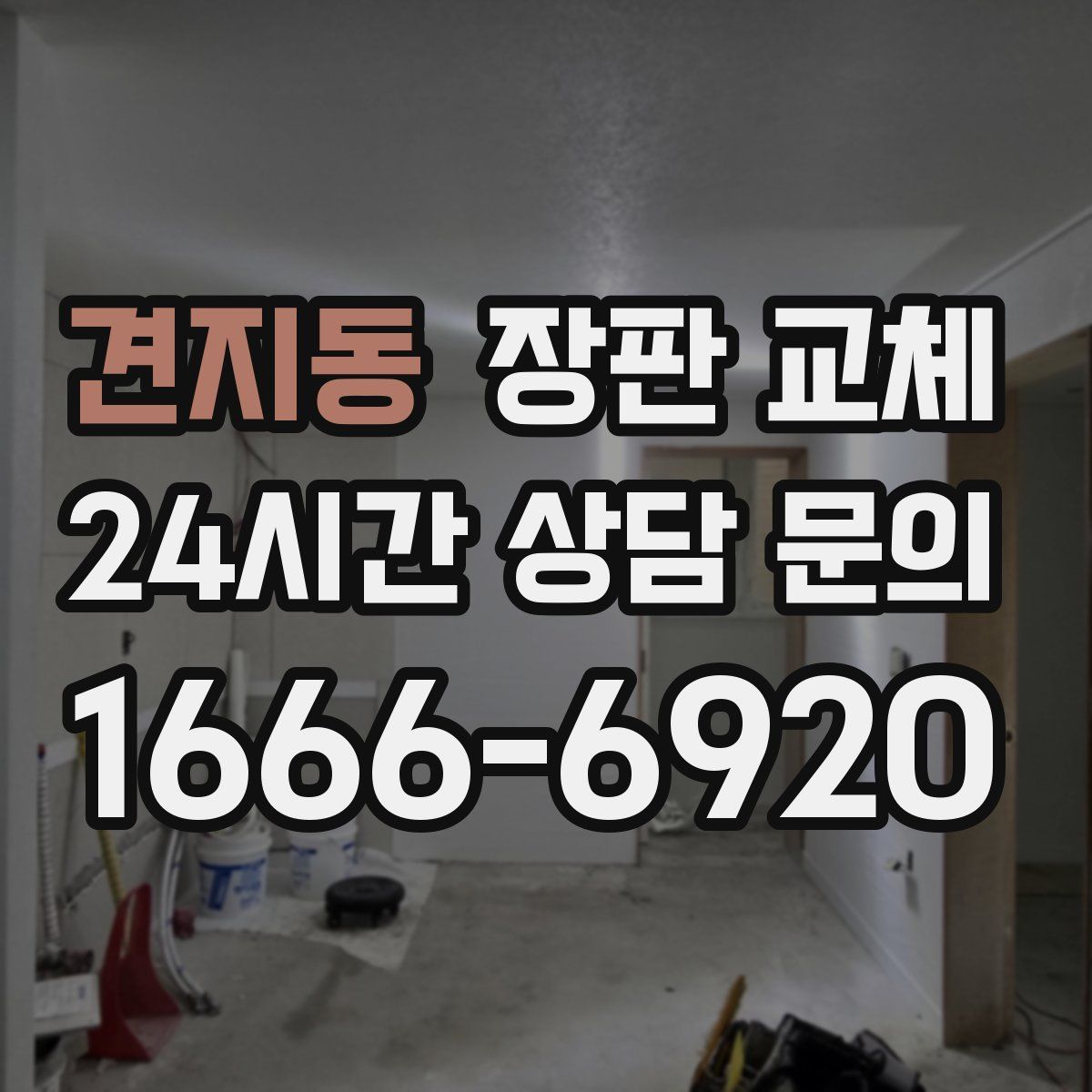 견지동 장판 교체