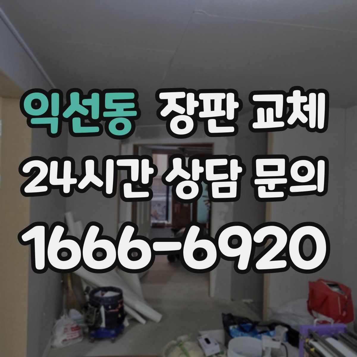 익선동 장판 교체