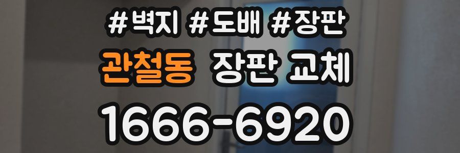 관철동 장판 교체