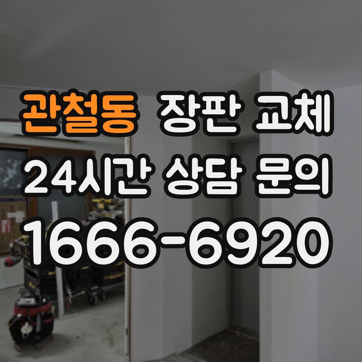 관철동 장판 교체