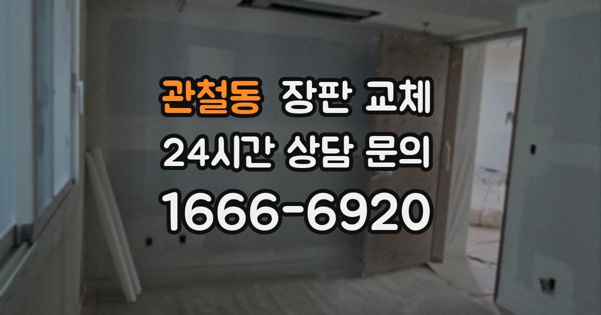 관철동 장판 교체