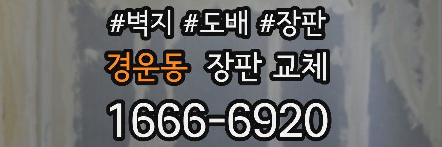 경운동 장판 교체