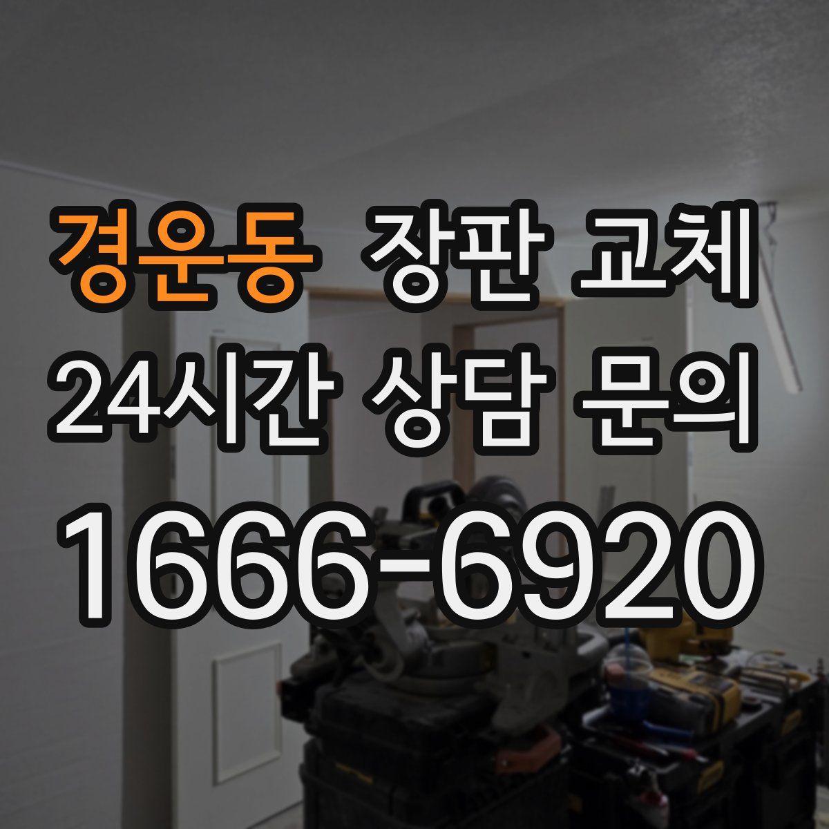 경운동 장판 교체