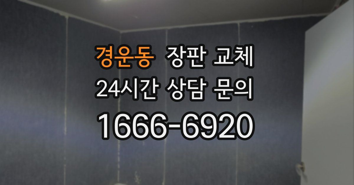 경운동 장판 교체