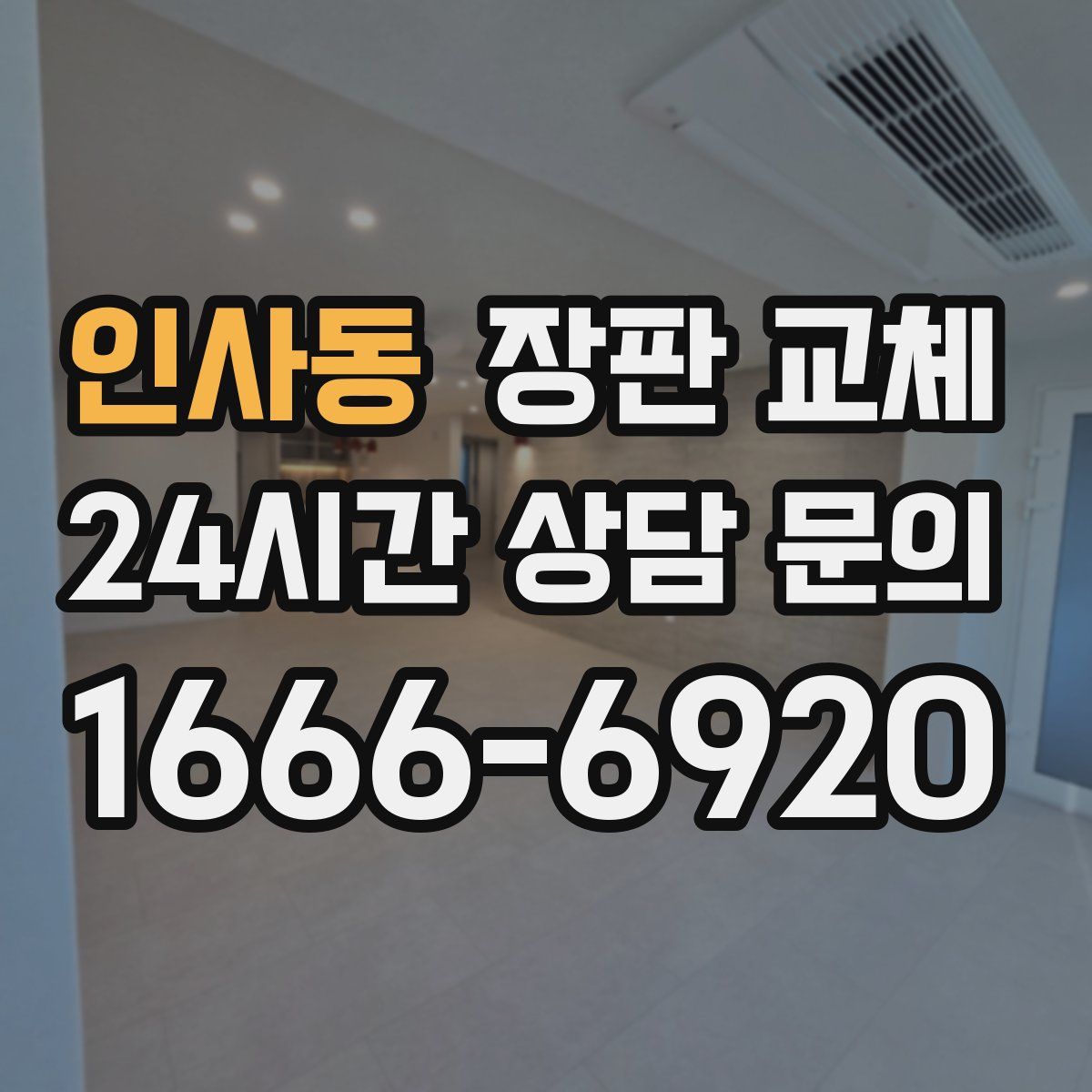 인사동 장판 교체