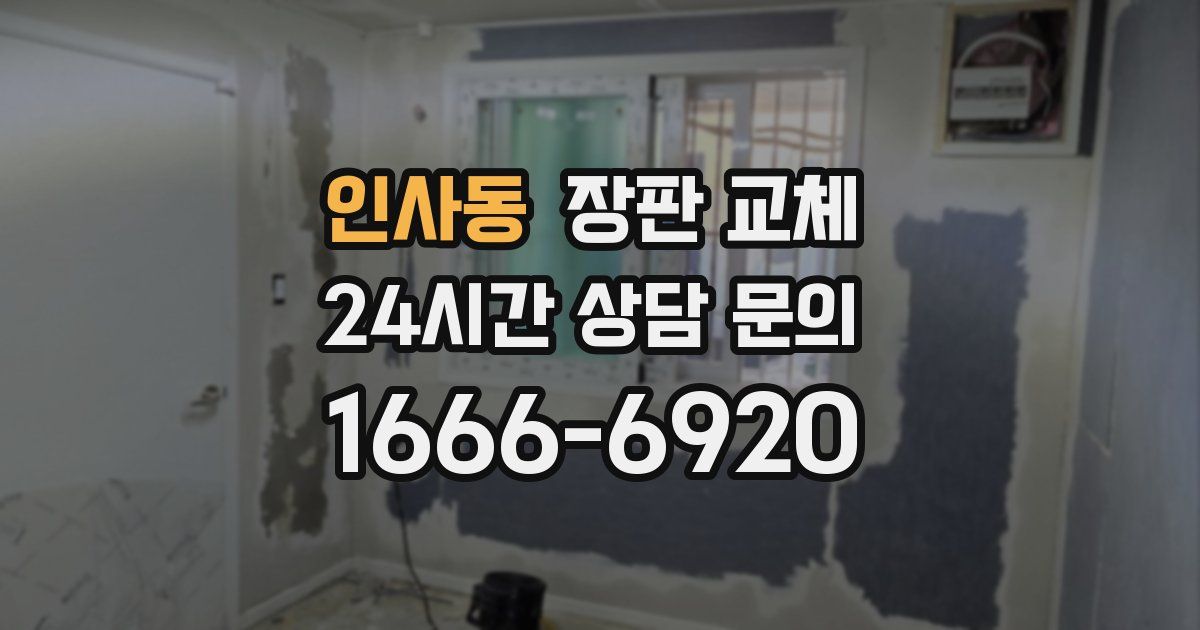 인사동 장판 교체