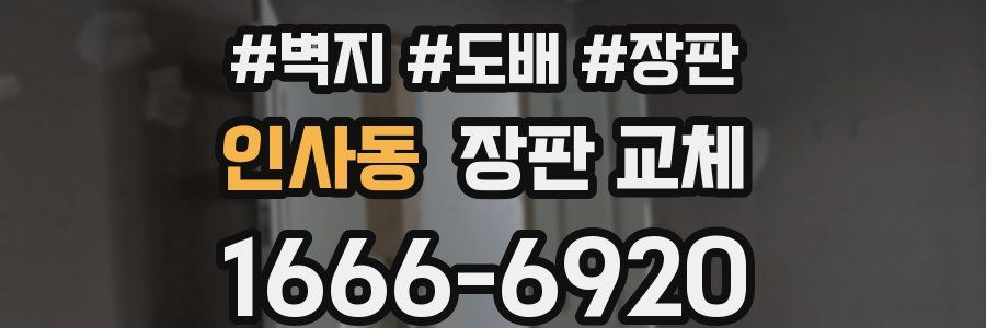 인사동 장판 교체