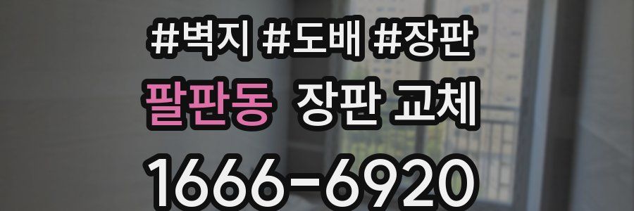 팔판동 장판 교체