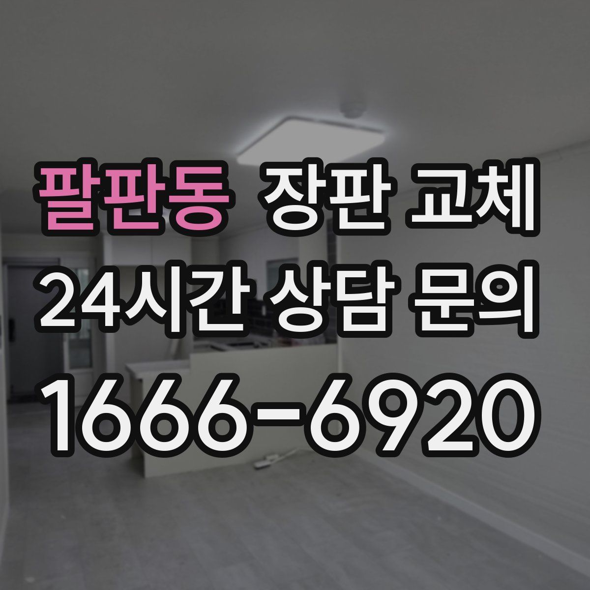 팔판동 장판 교체