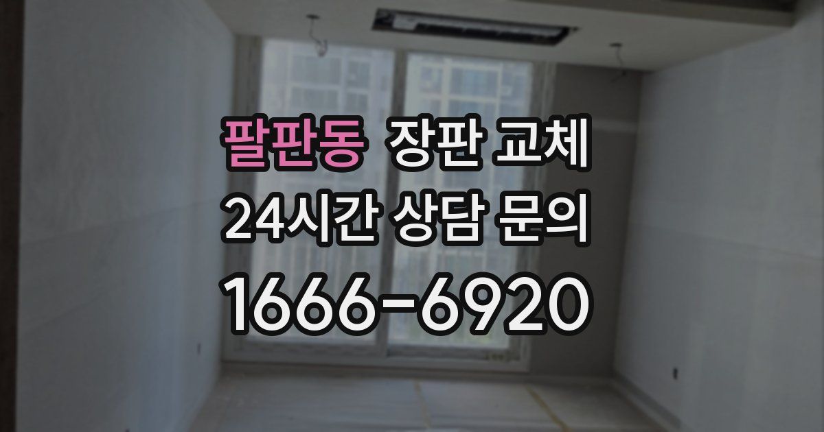 팔판동 장판 교체