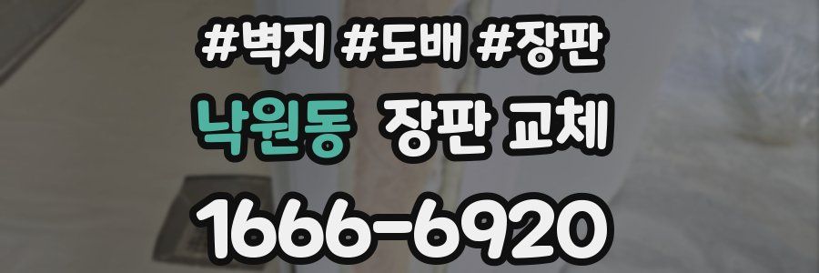 낙원동 장판 교체
