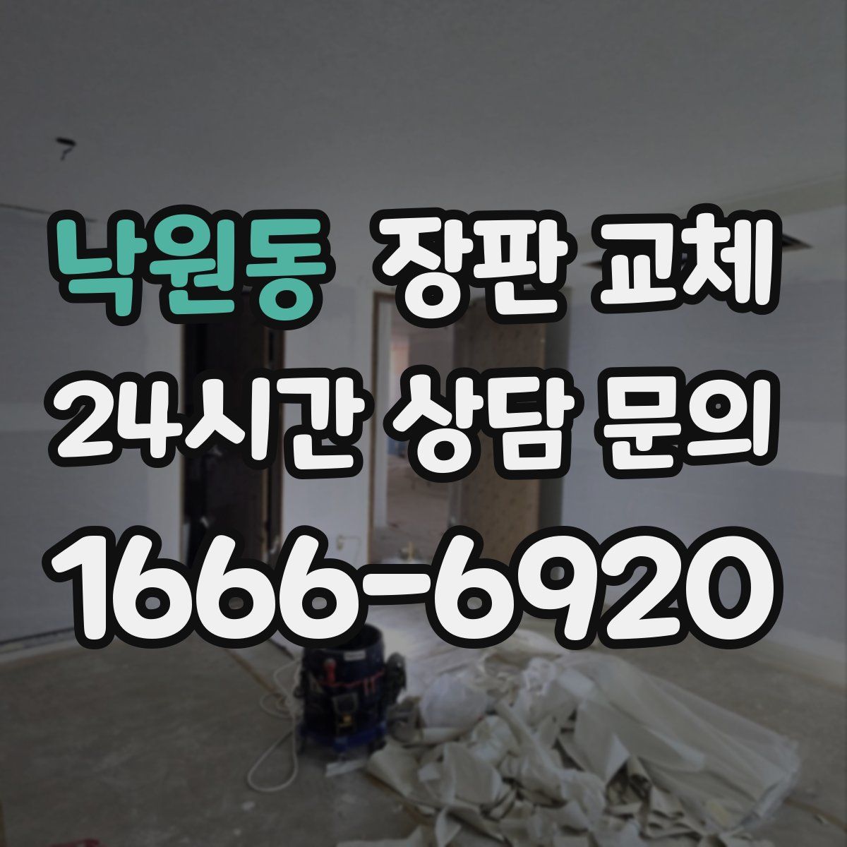 낙원동 장판 교체