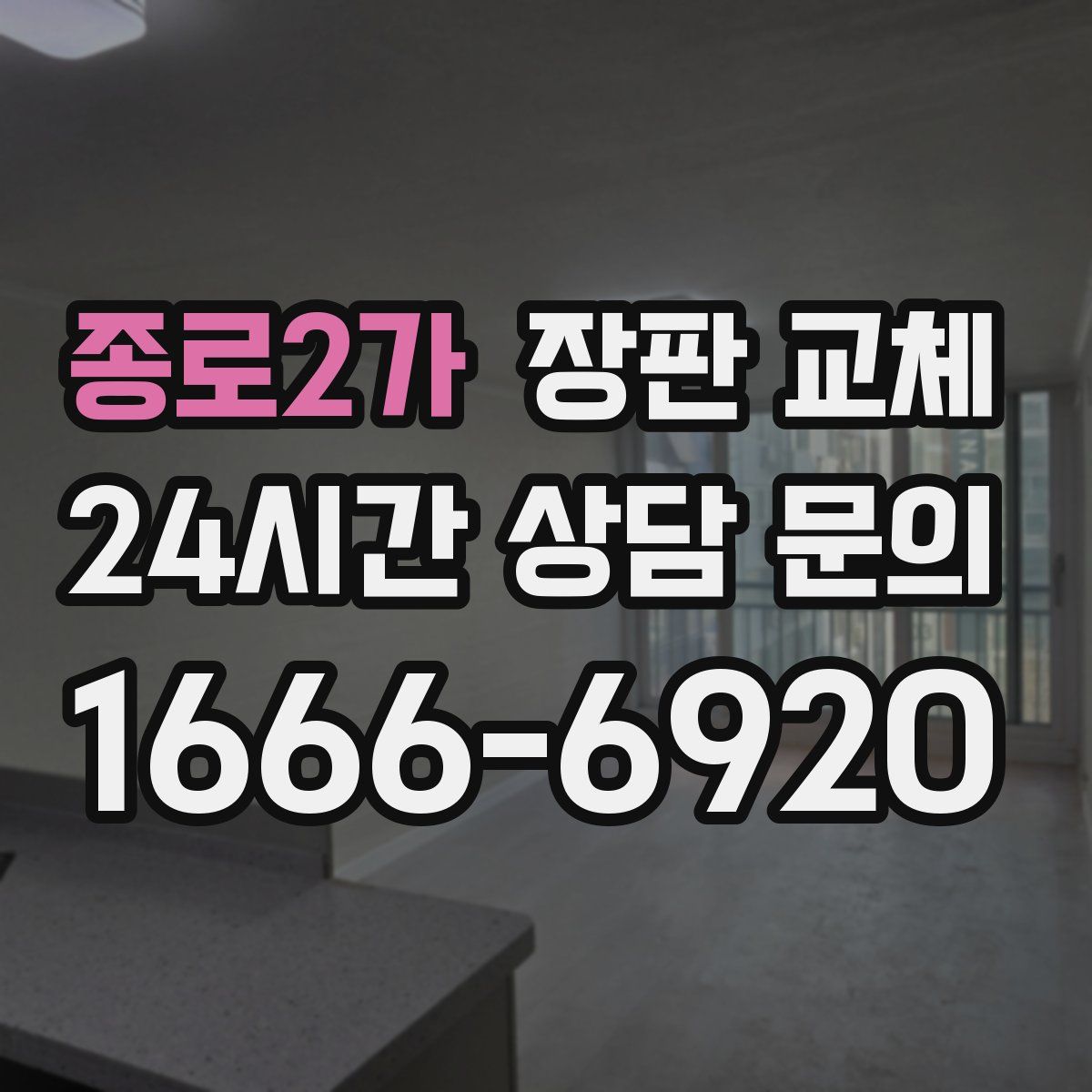 종로2가 장판 교체