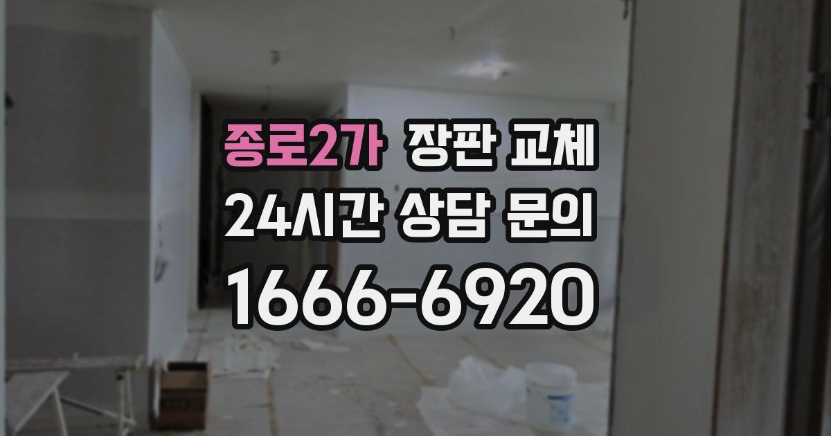 종로2가 장판 교체