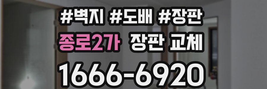 종로2가 장판 교체