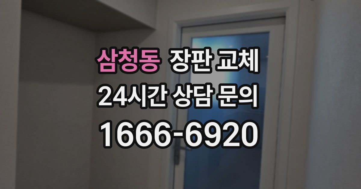 삼청동 장판 교체