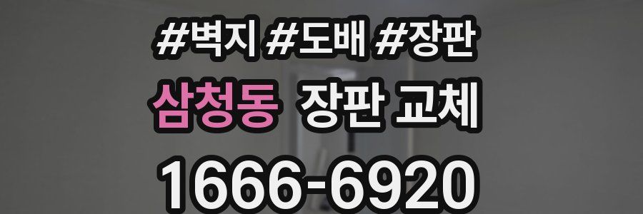 삼청동 장판 교체