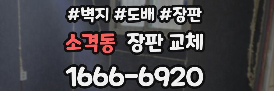 소격동 장판 교체