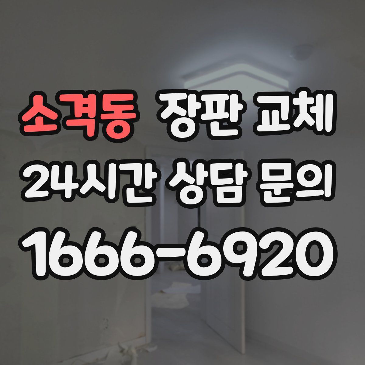 소격동 장판 교체