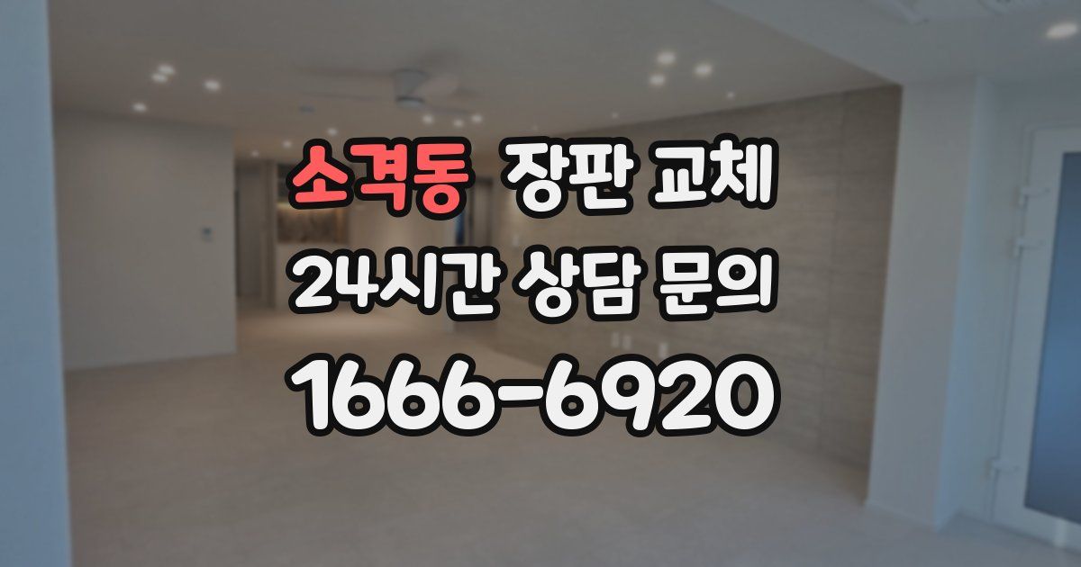 소격동 장판 교체