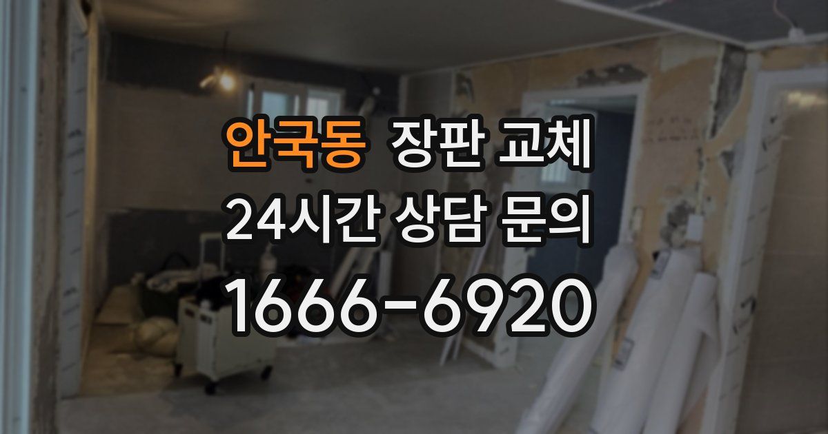 안국동 장판 교체