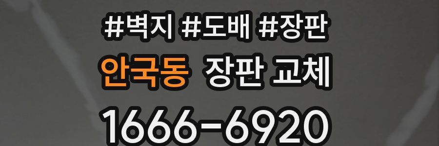 안국동 장판 교체