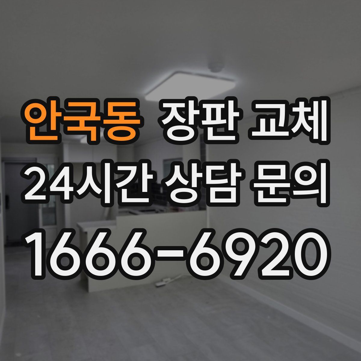 안국동 장판 교체