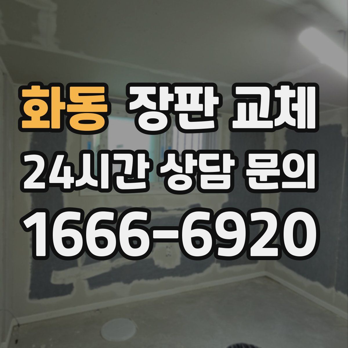 화동 장판 교체