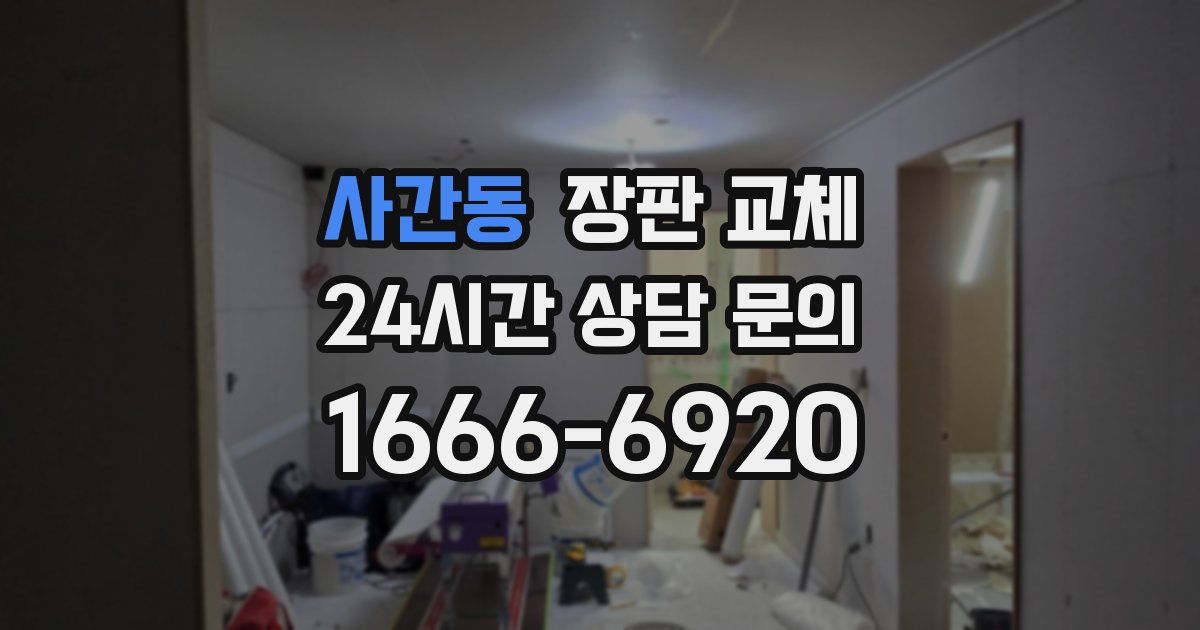 사간동 장판 교체