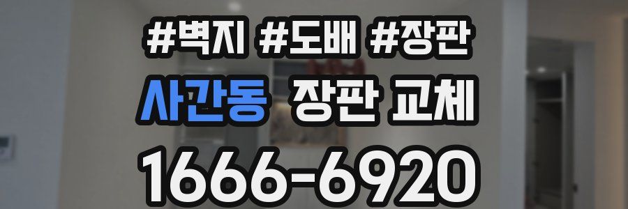 사간동 장판 교체