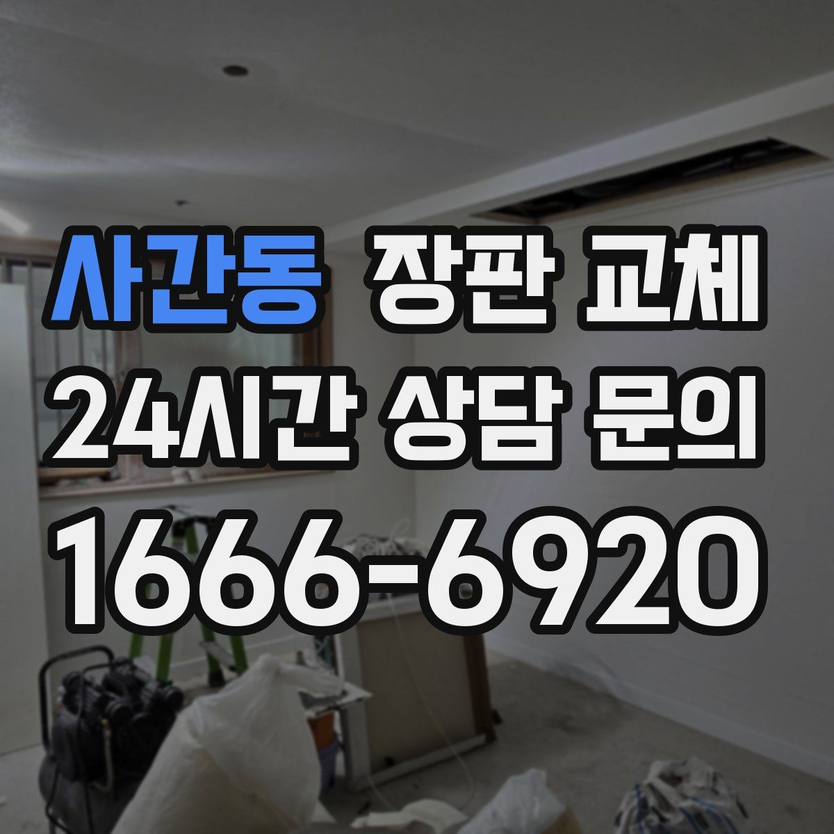 사간동 장판 교체