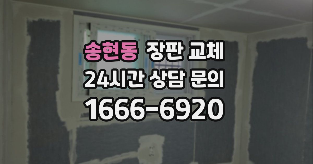 송현동 장판 교체