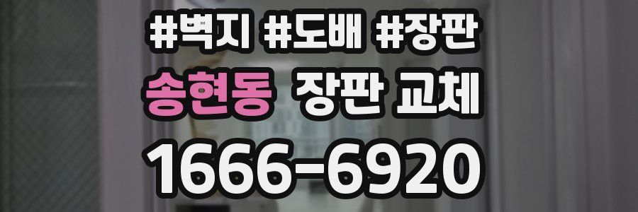 송현동 장판 교체