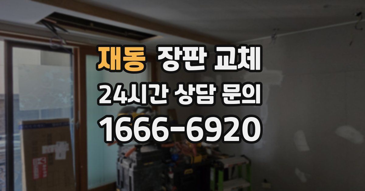 재동 장판 교체