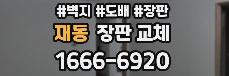 재동 장판 교체