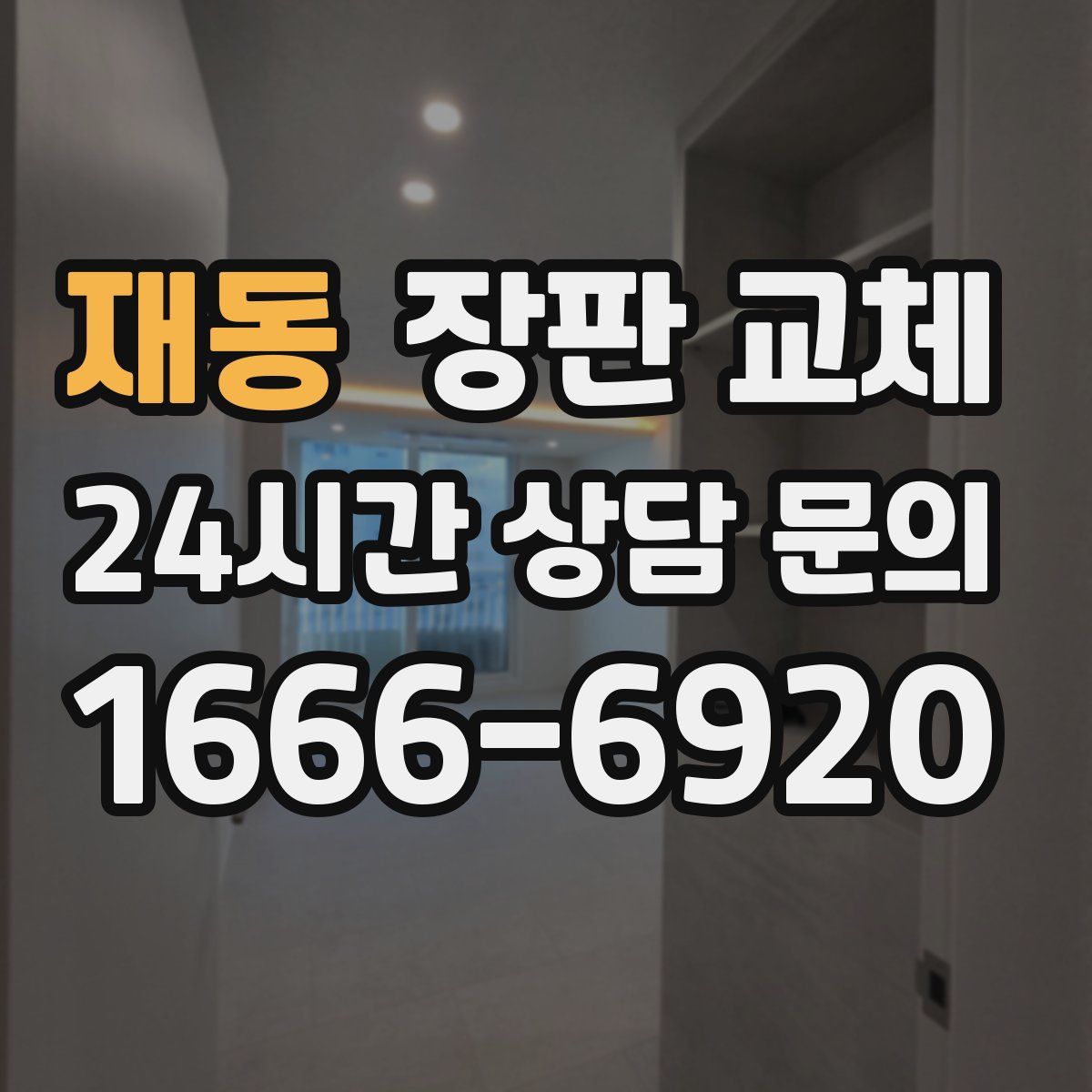 재동 장판 교체