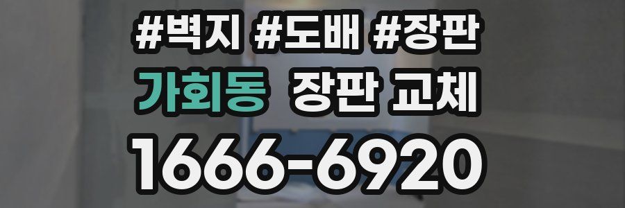 가회동 장판 교체