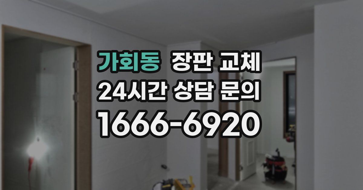 가회동 장판 교체