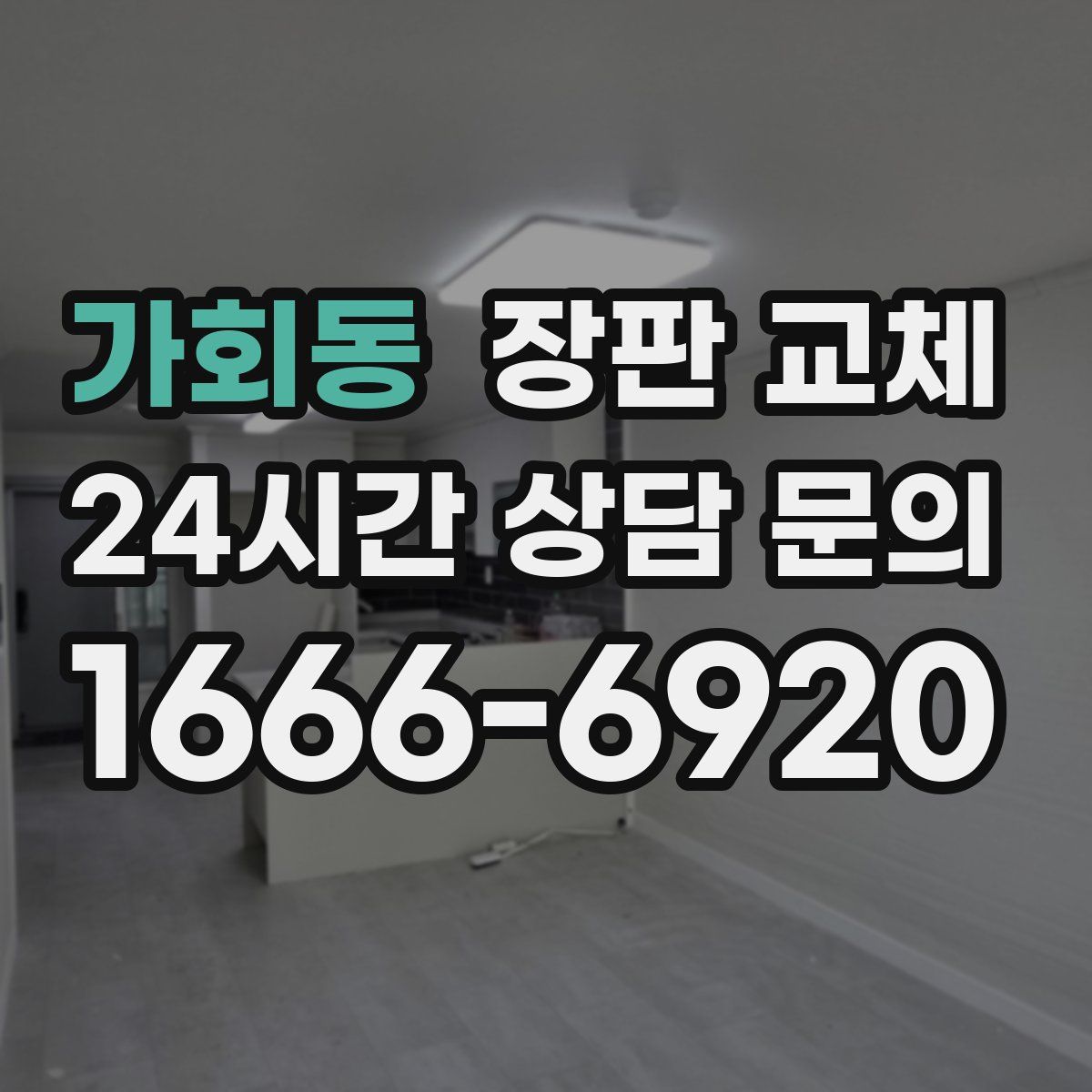 가회동 장판 교체