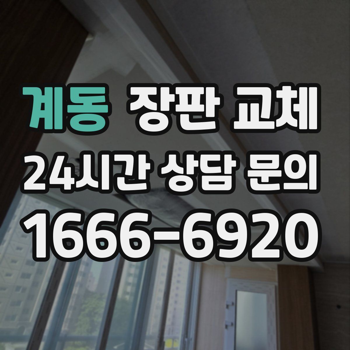 계동 장판 교체