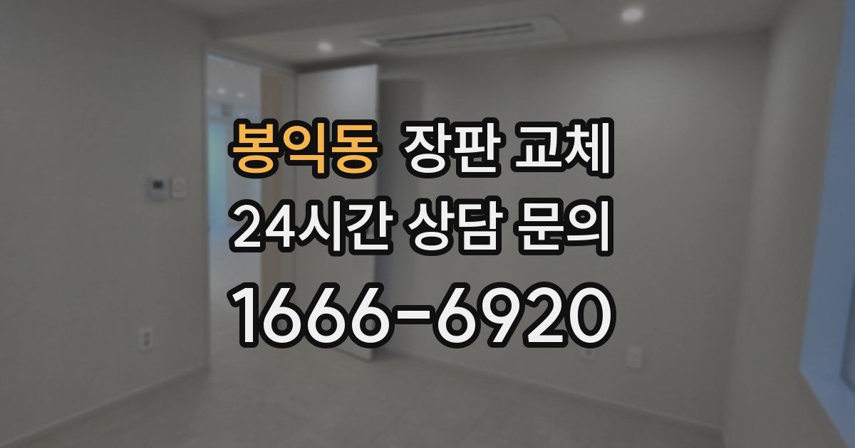 봉익동 장판 교체