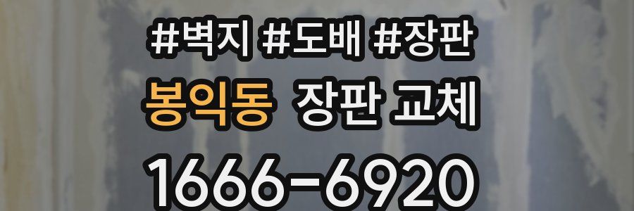 봉익동 장판 교체