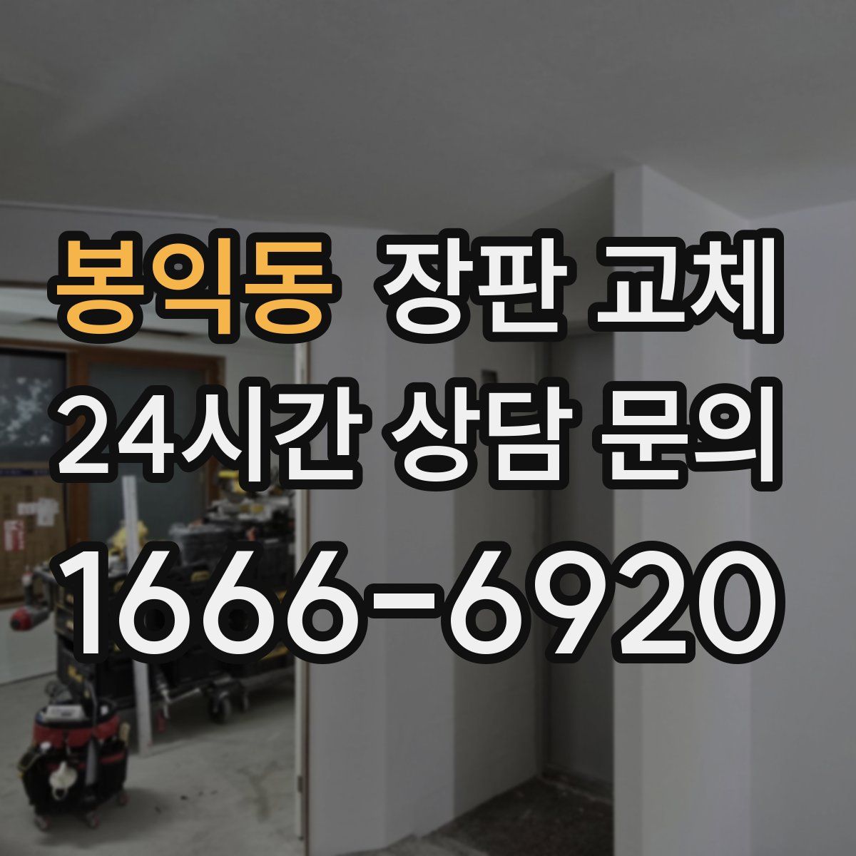 봉익동 장판 교체