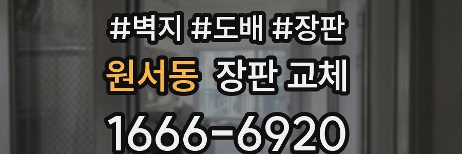 원서동 장판 교체
