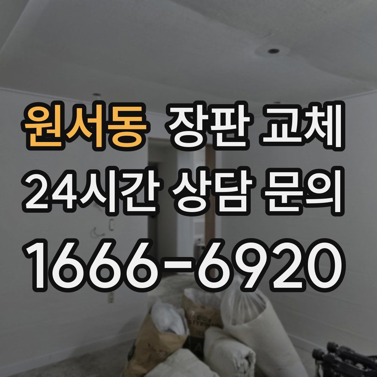 원서동 장판 교체