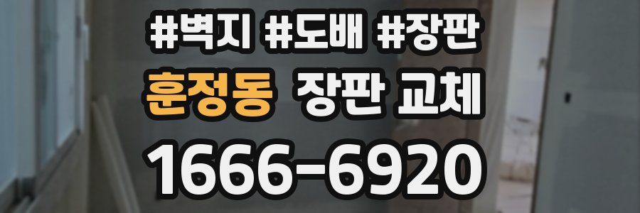 훈정동 장판 교체