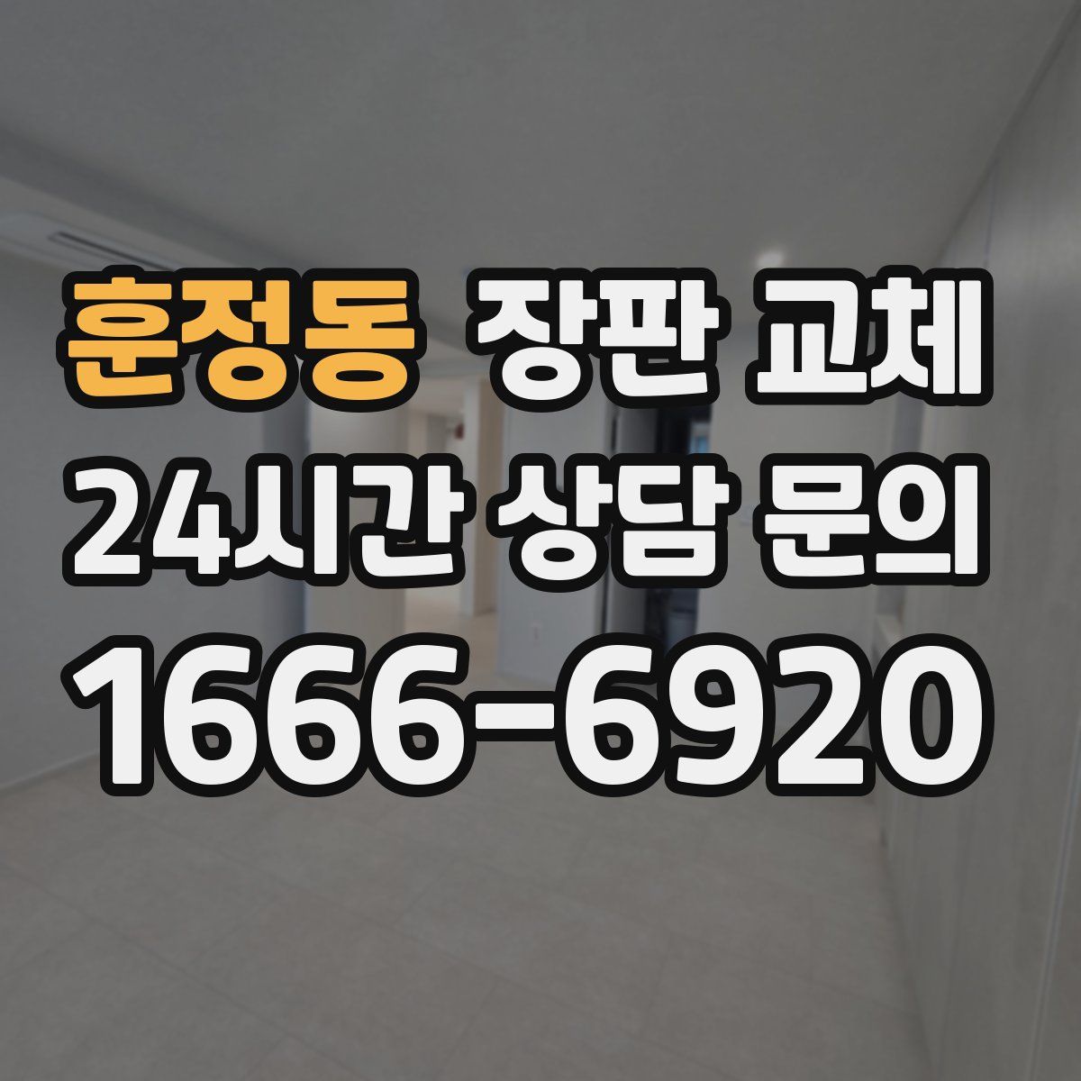 훈정동 장판 교체