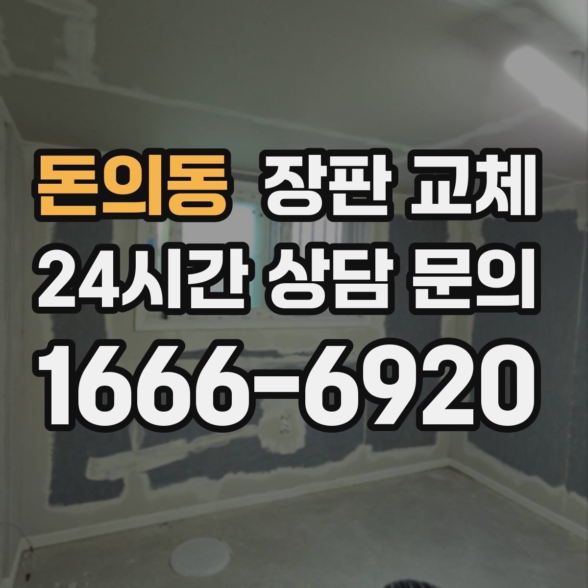 돈의동 장판 교체