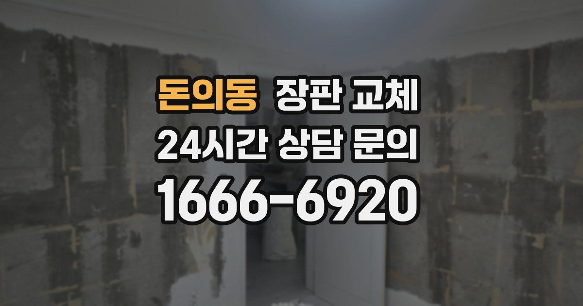 돈의동 장판 교체