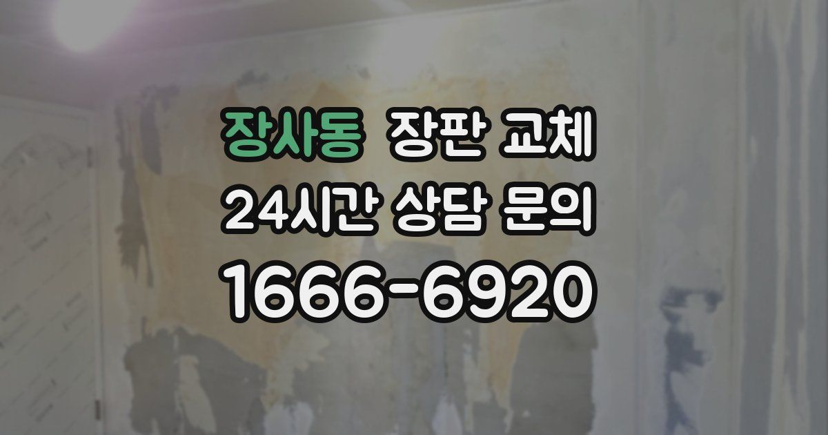 장사동 장판 교체